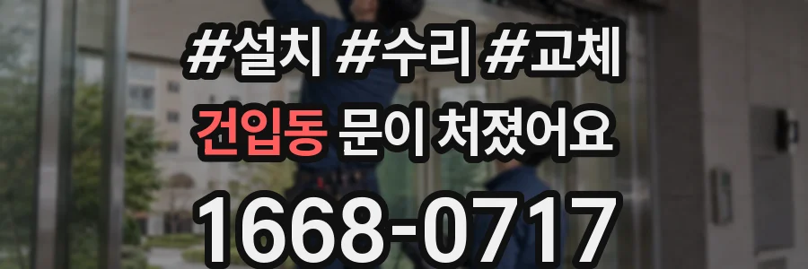 건입동 문이 처졌어요