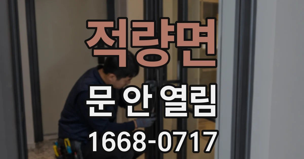 적량면 문 안 열림