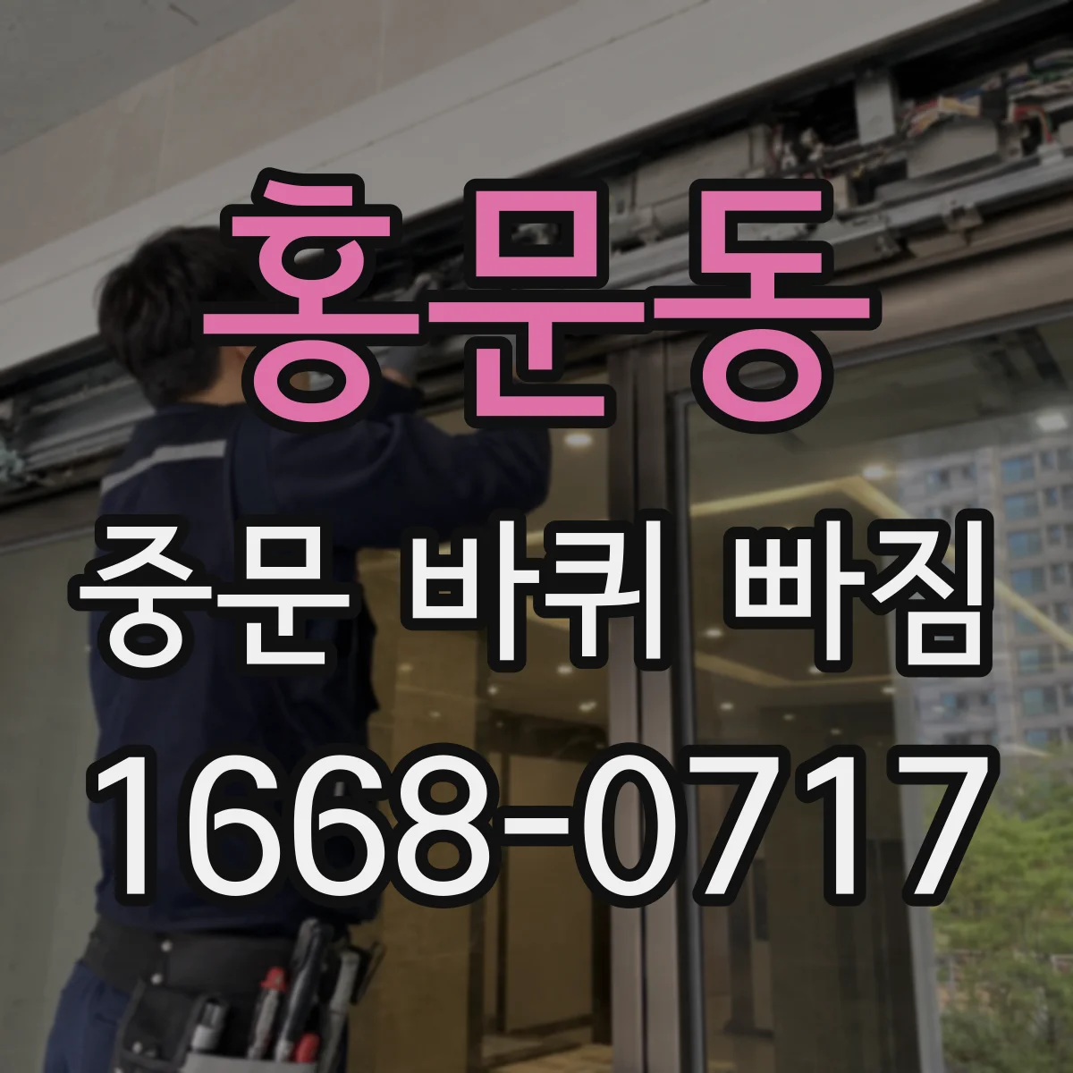 홍문동 중문 바퀴 빠짐