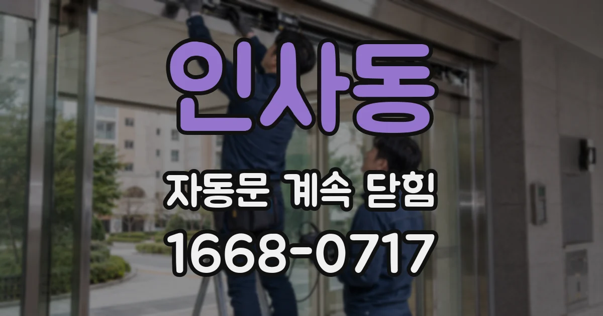 인사동 자동문 계속 닫힘
