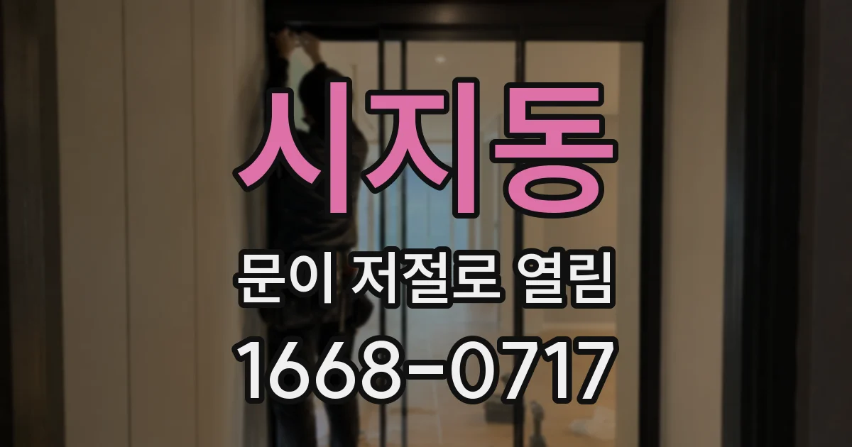 시지동 문이 저절로 열림