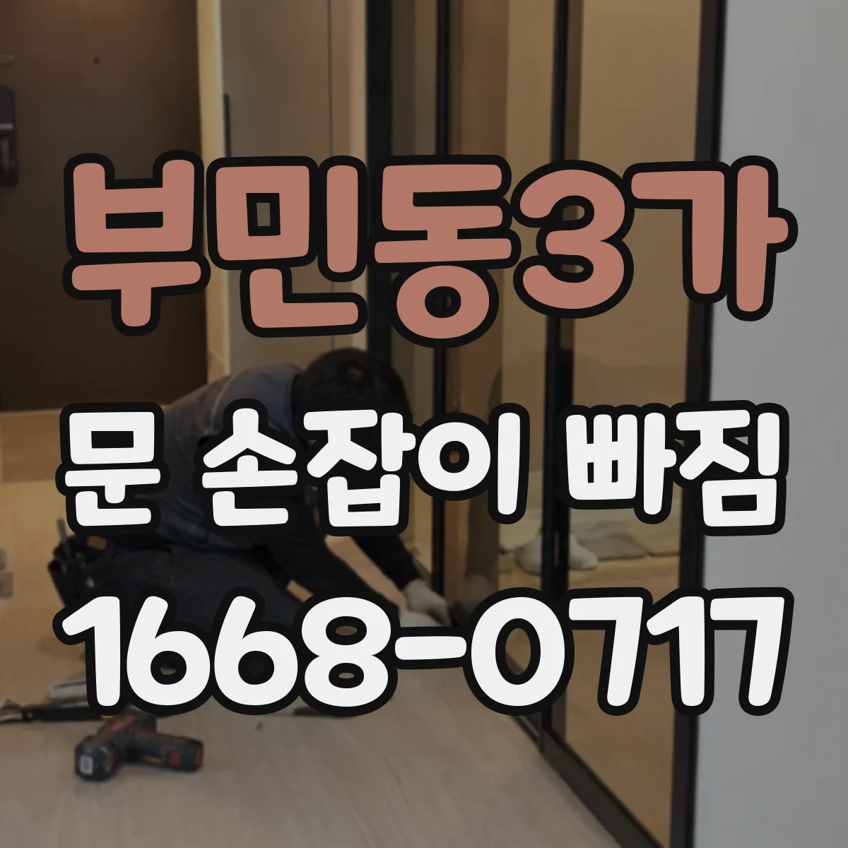 부민동3가 문 손잡이 빠짐