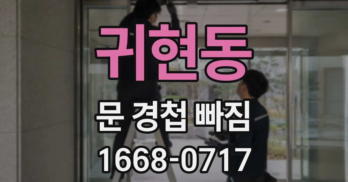 귀현동 문 경첩 빠짐