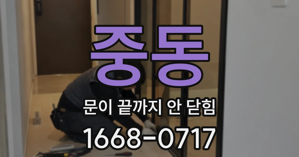 중동 문이 끝까지 안 닫힘