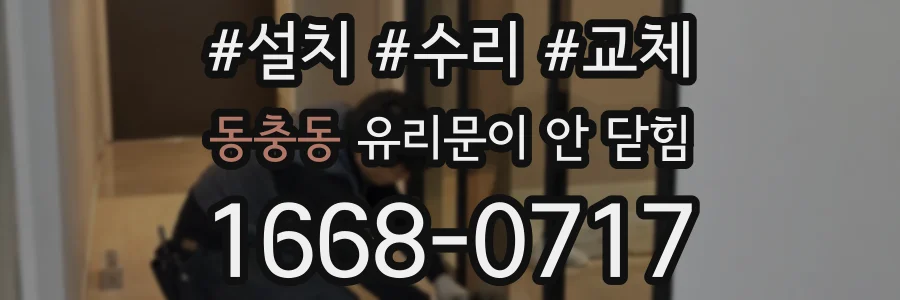 동충동 유리문이 안 닫힘