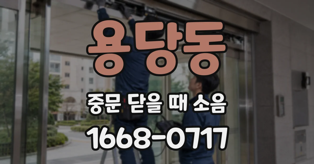 용당동 중문 닫을 때 소음