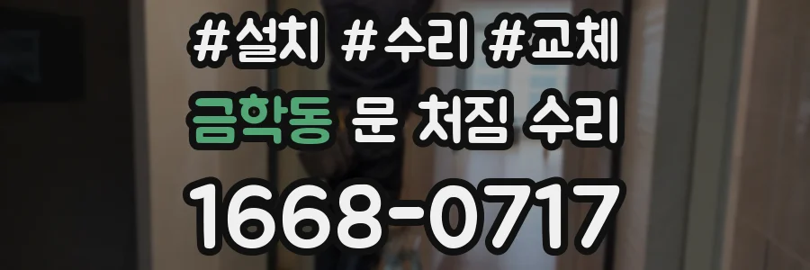 금학동 문 처짐 수리