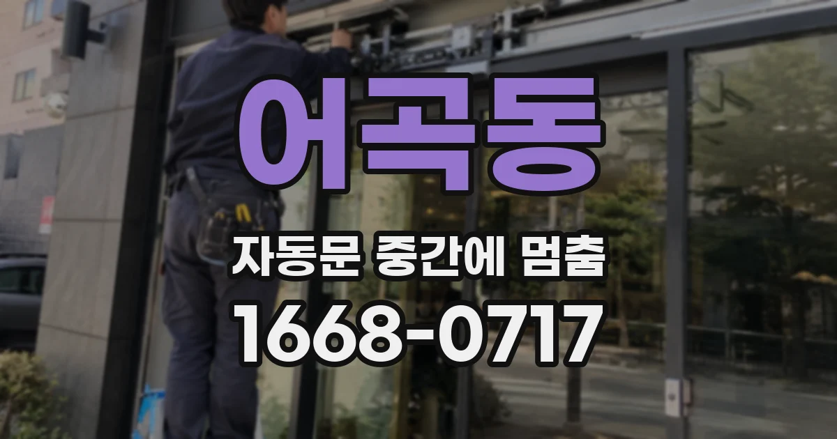 어곡동 자동문 중간에 멈춤