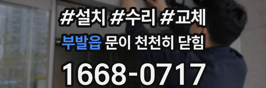 부발읍 문이 천천히 닫힘