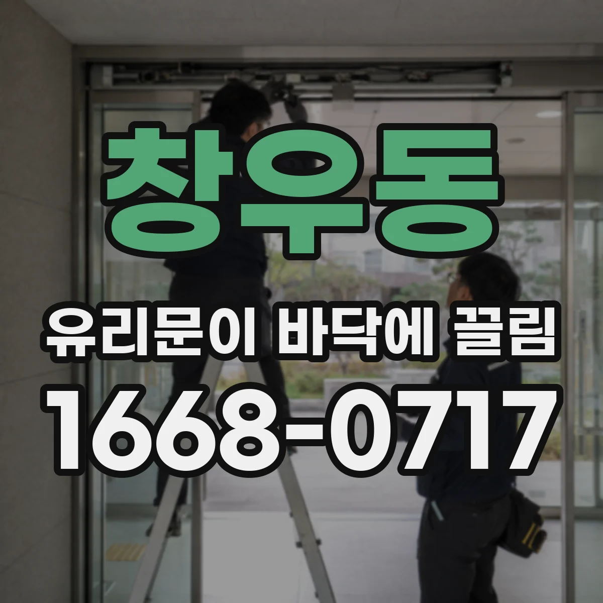 창우동 유리문이 바닥에 끌림