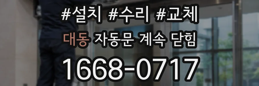 대동 자동문 계속 닫힘