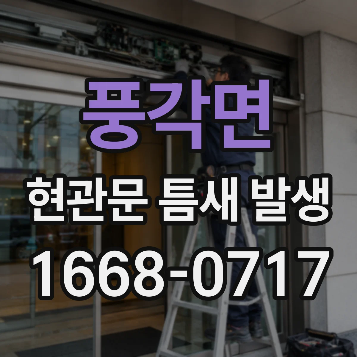 풍각면 현관문 틈새 발생