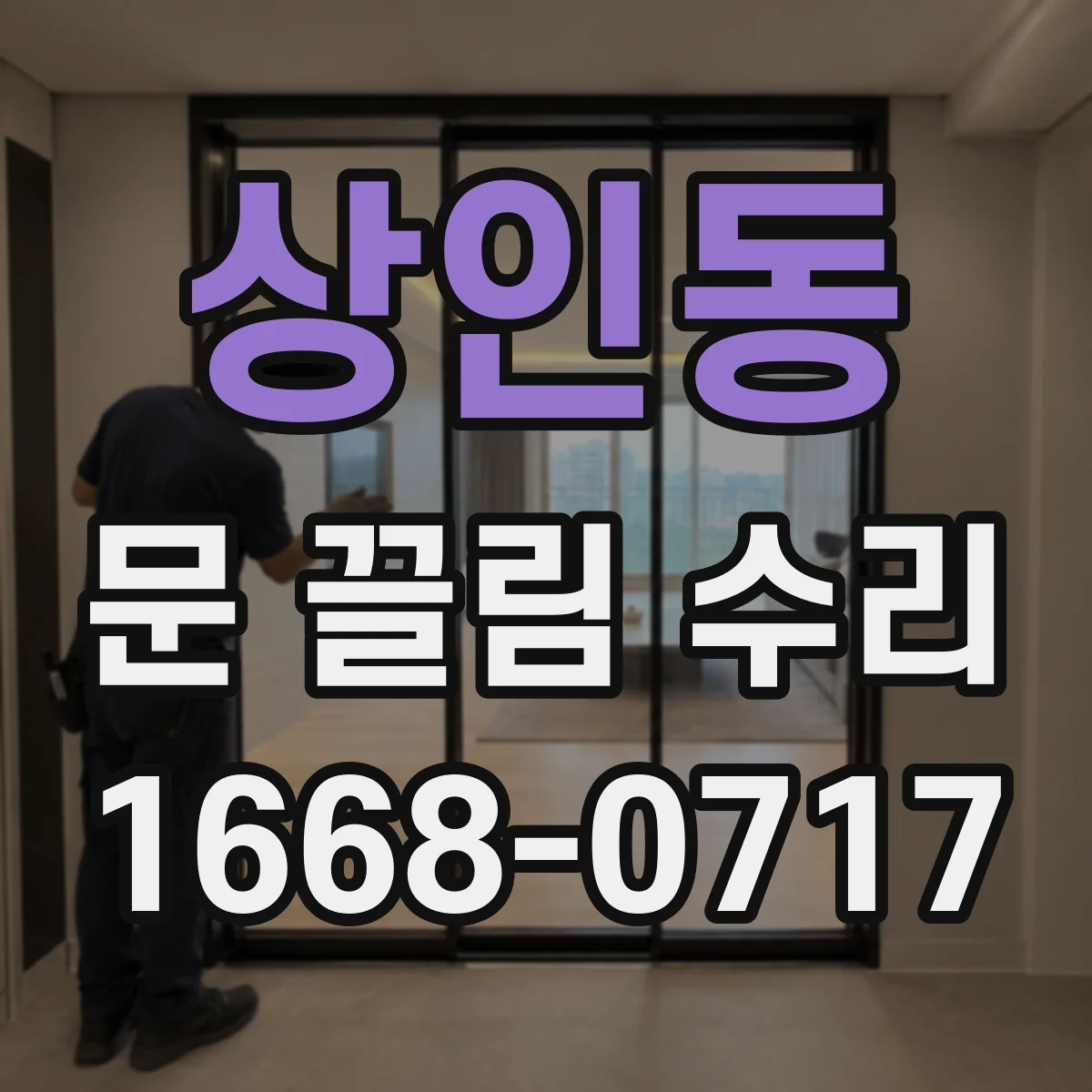 상인동 문 끌림 수리