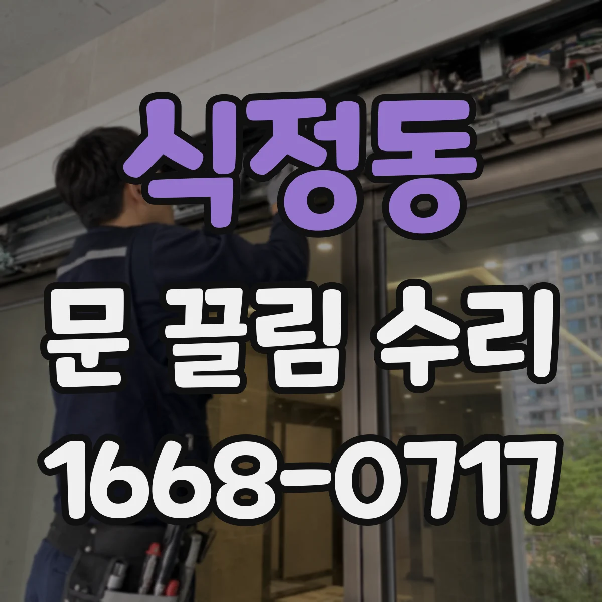 식정동 문 끌림 수리