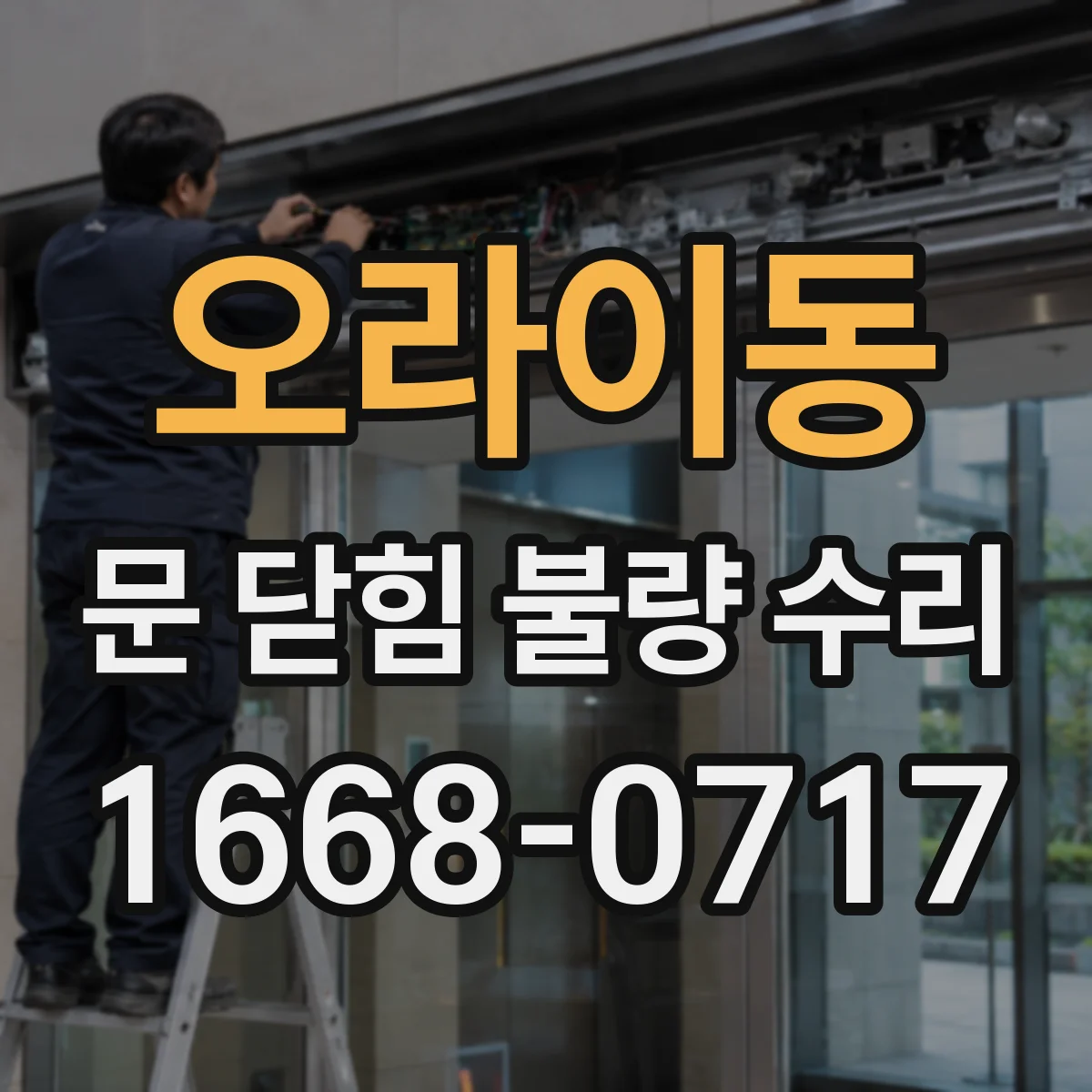 오라이동 문 닫힘 불량 수리