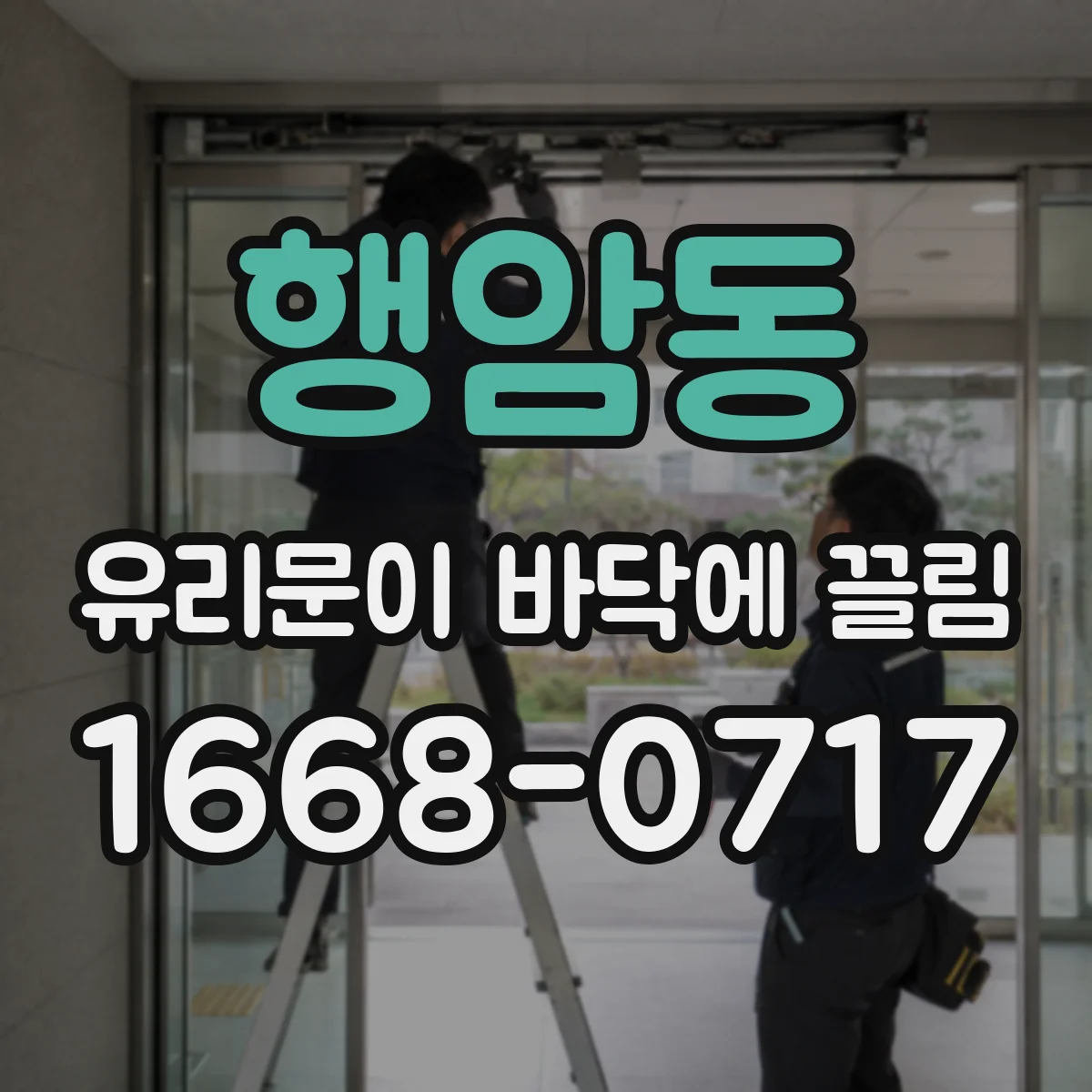 행암동 유리문이 바닥에 끌림