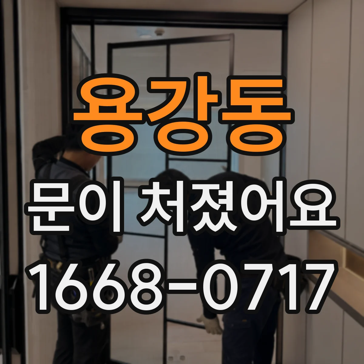 용강동 문이 처졌어요