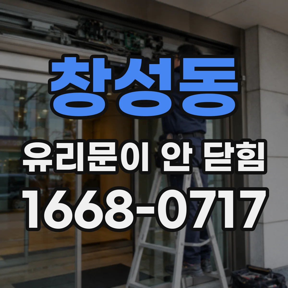 창성동 유리문이 안 닫힘