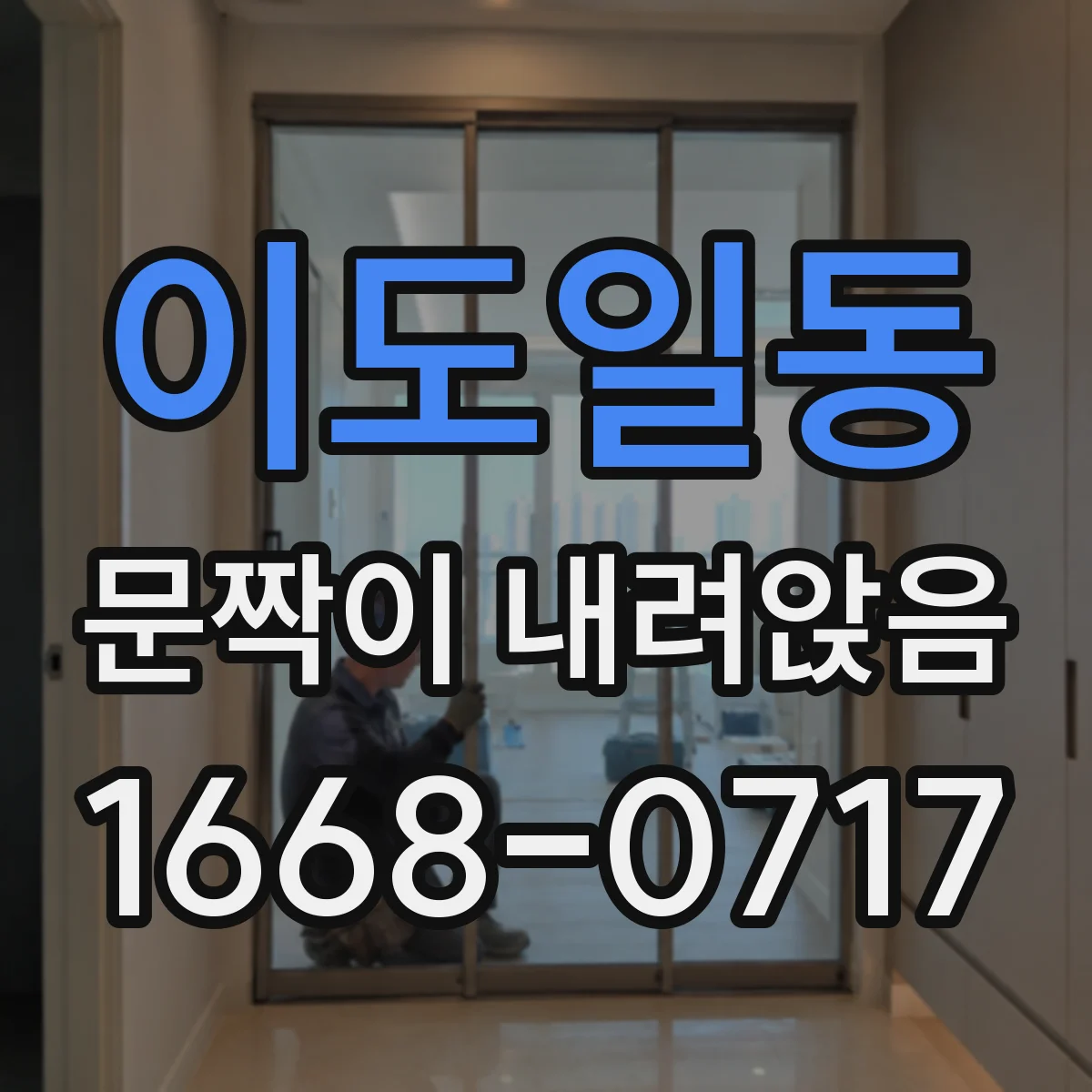 이도일동 문짝이 내려앉음