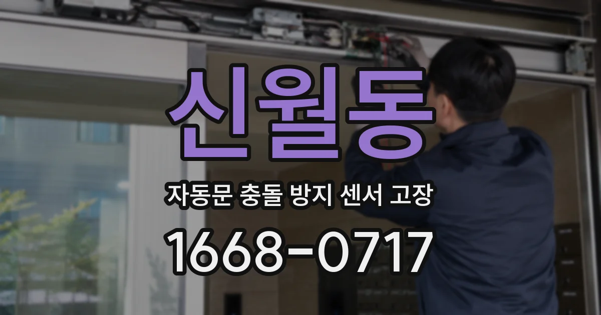 신월동 자동문 충돌 방지 센서 고장