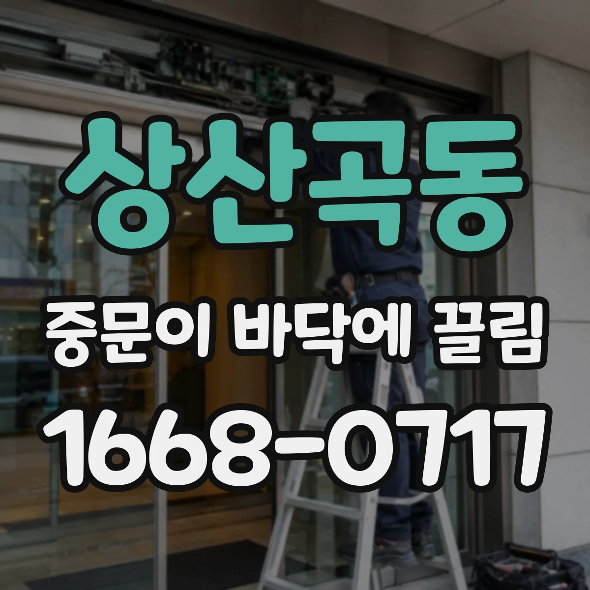상산곡동 중문이 바닥에 끌림