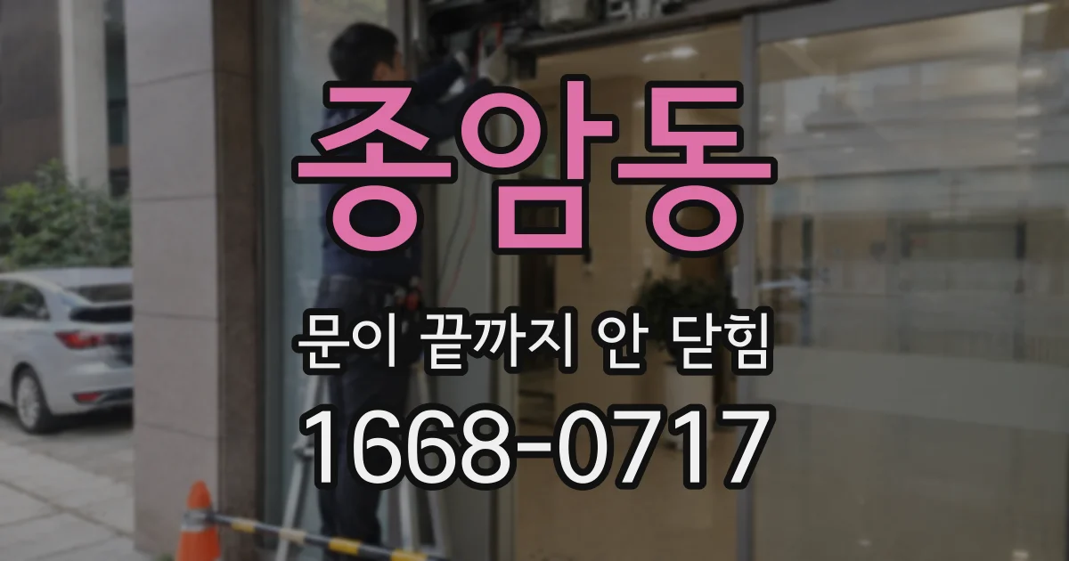 종암동 문이 끝까지 안 닫힘