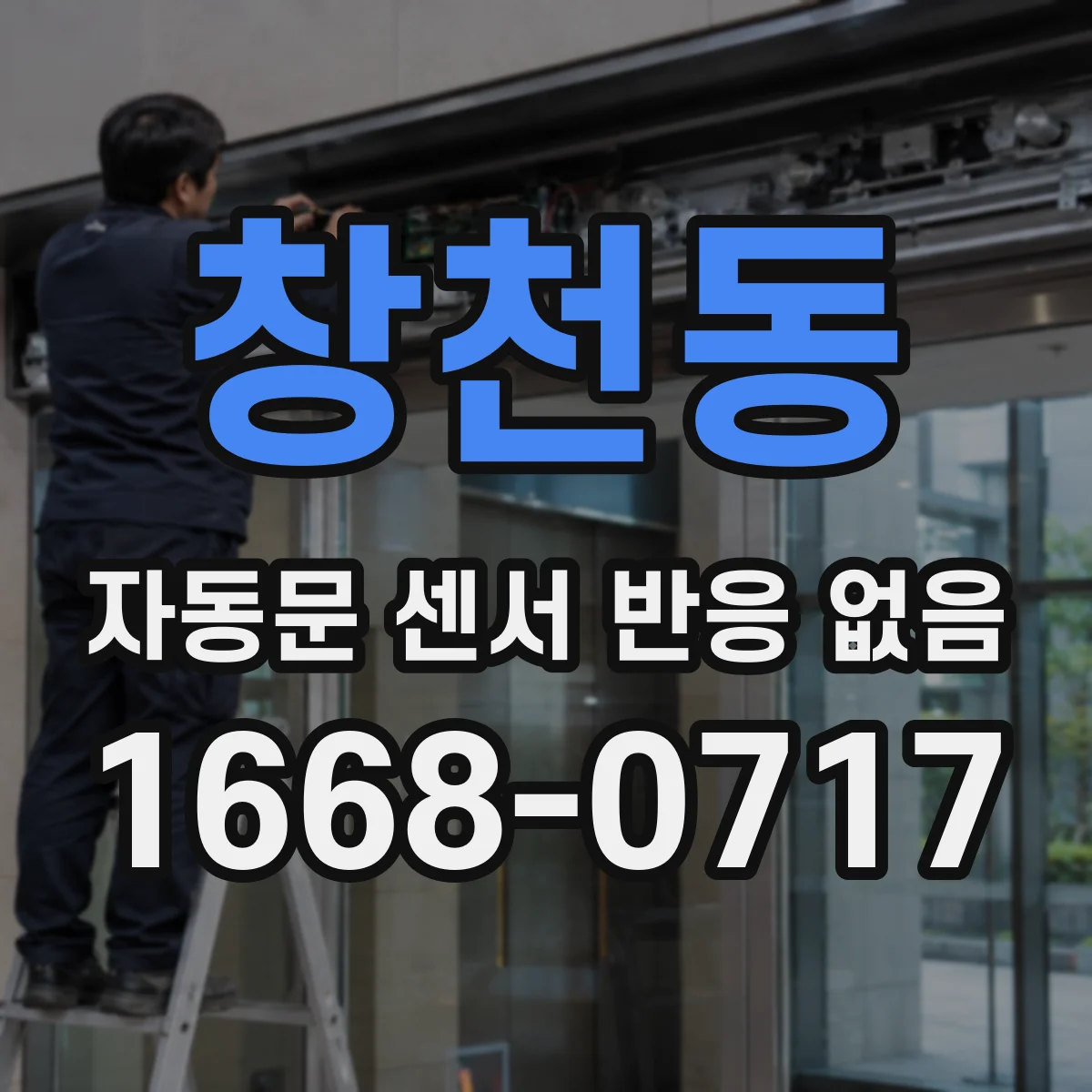 창천동 자동문 센서 반응 없음