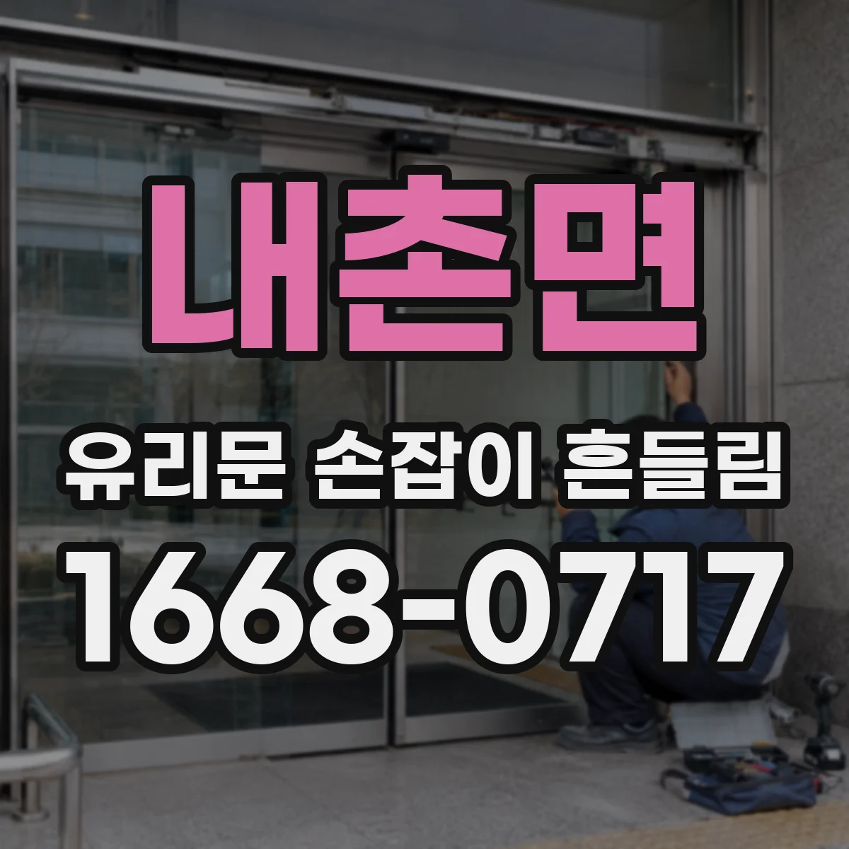 내촌면 유리문 손잡이 흔들림