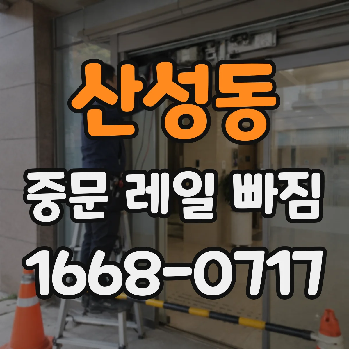 산성동 중문 레일 빠짐 바퀴 위치 틀어짐으로 이어지는 닫힘 문제 해결