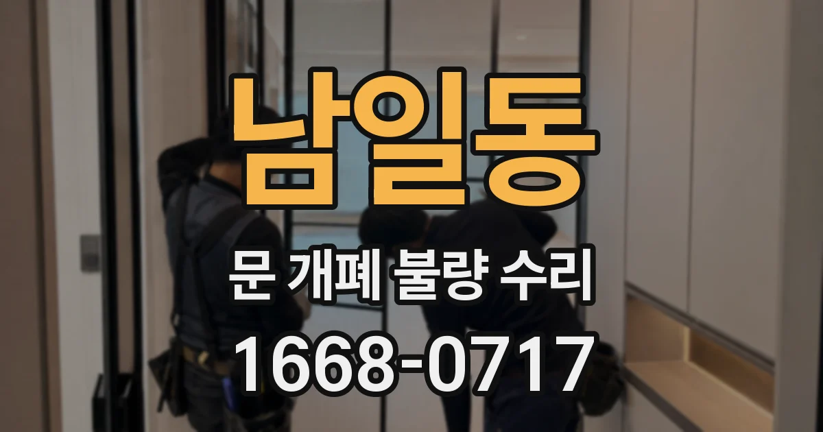 남일동 문 개폐 불량 수리