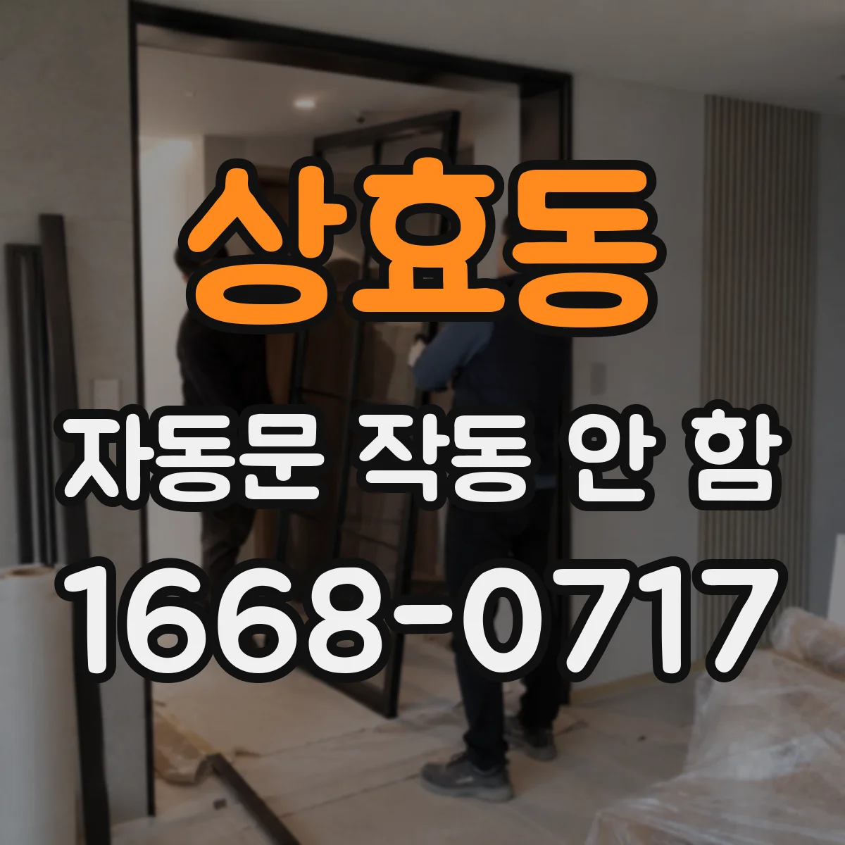 상효동 자동문 작동 안 함