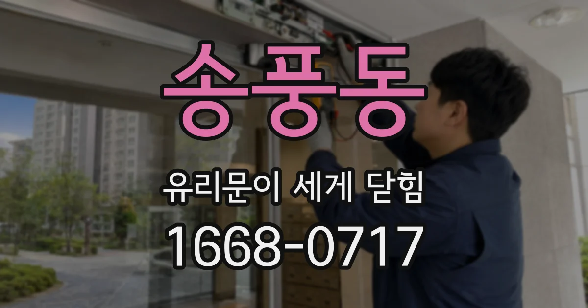 송풍동 유리문이 세게 닫힘