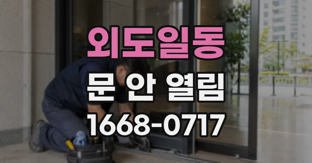 외도일동 문 안 열림