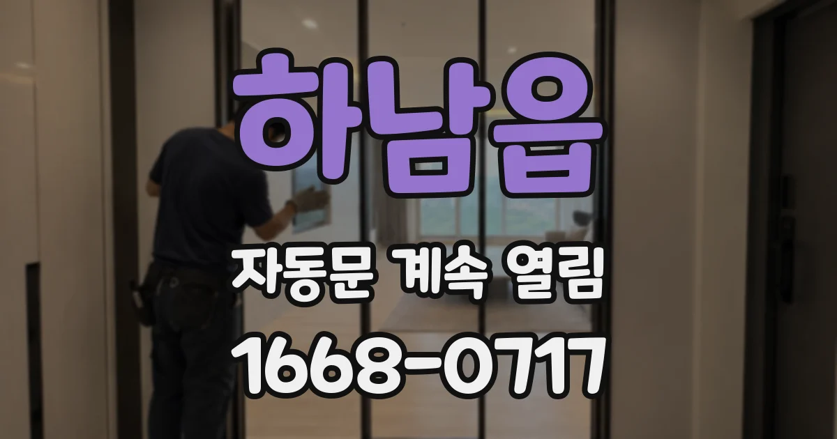 하남읍 자동문 계속 열림