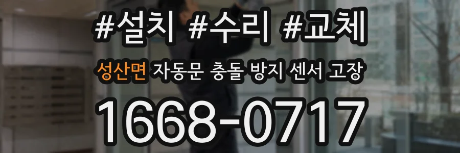 성산면 자동문 충돌 방지 센서 고장