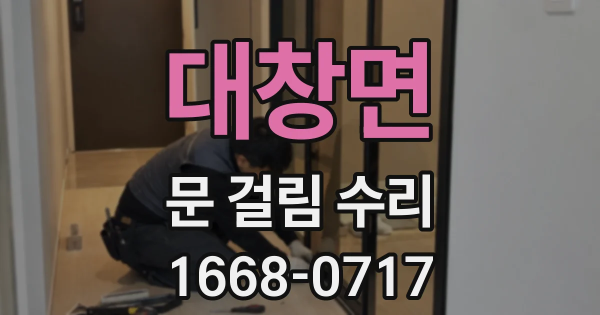 대창면 문 걸림 수리