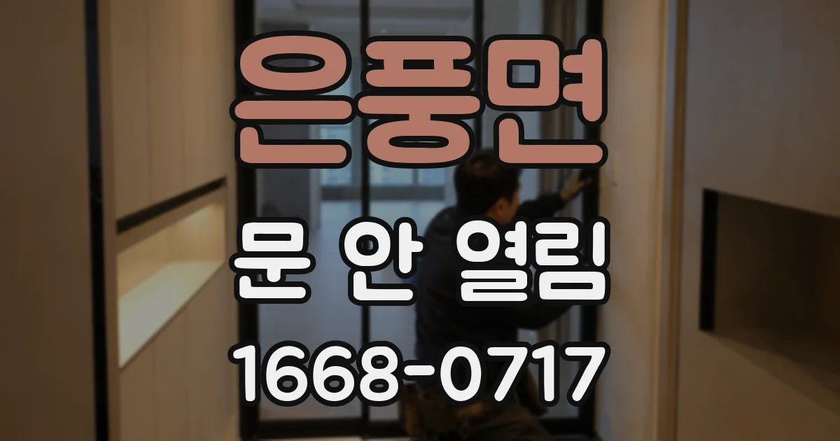 은풍면 문 안 열림