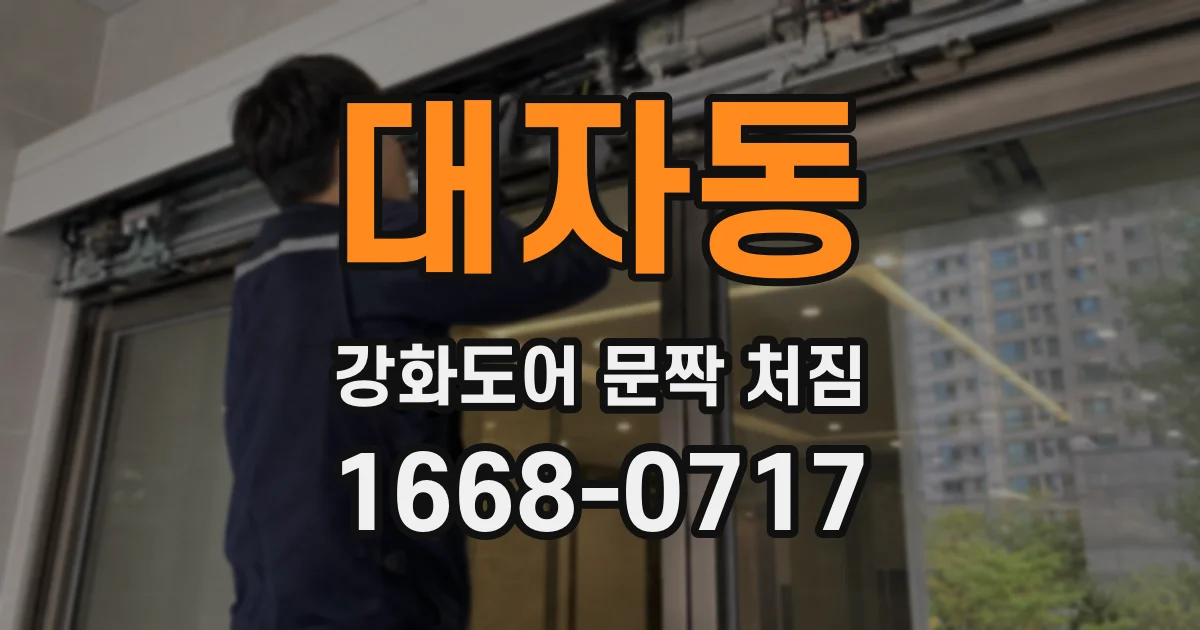 대자동 강화도어 문짝 처짐