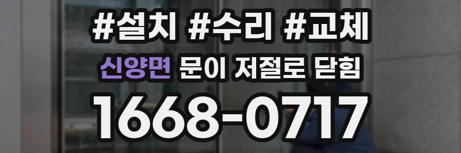 신양면 문이 저절로 닫힘
