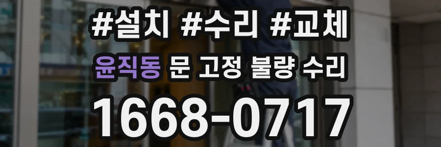 윤직동 문 고정 불량 수리