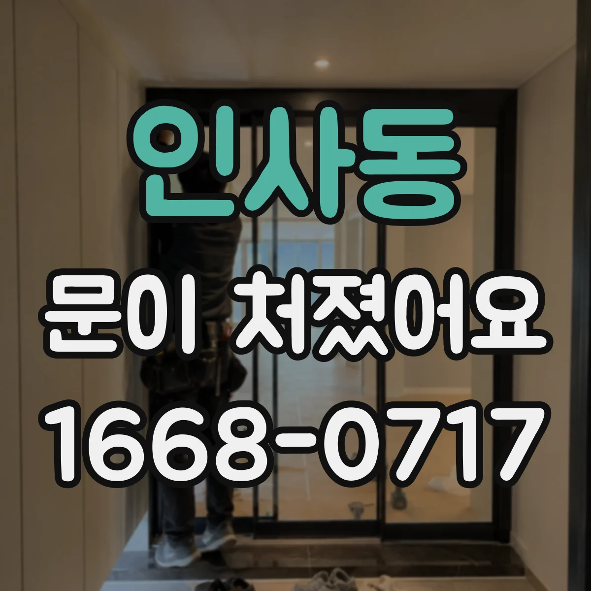 인사동 문이 처졌어요