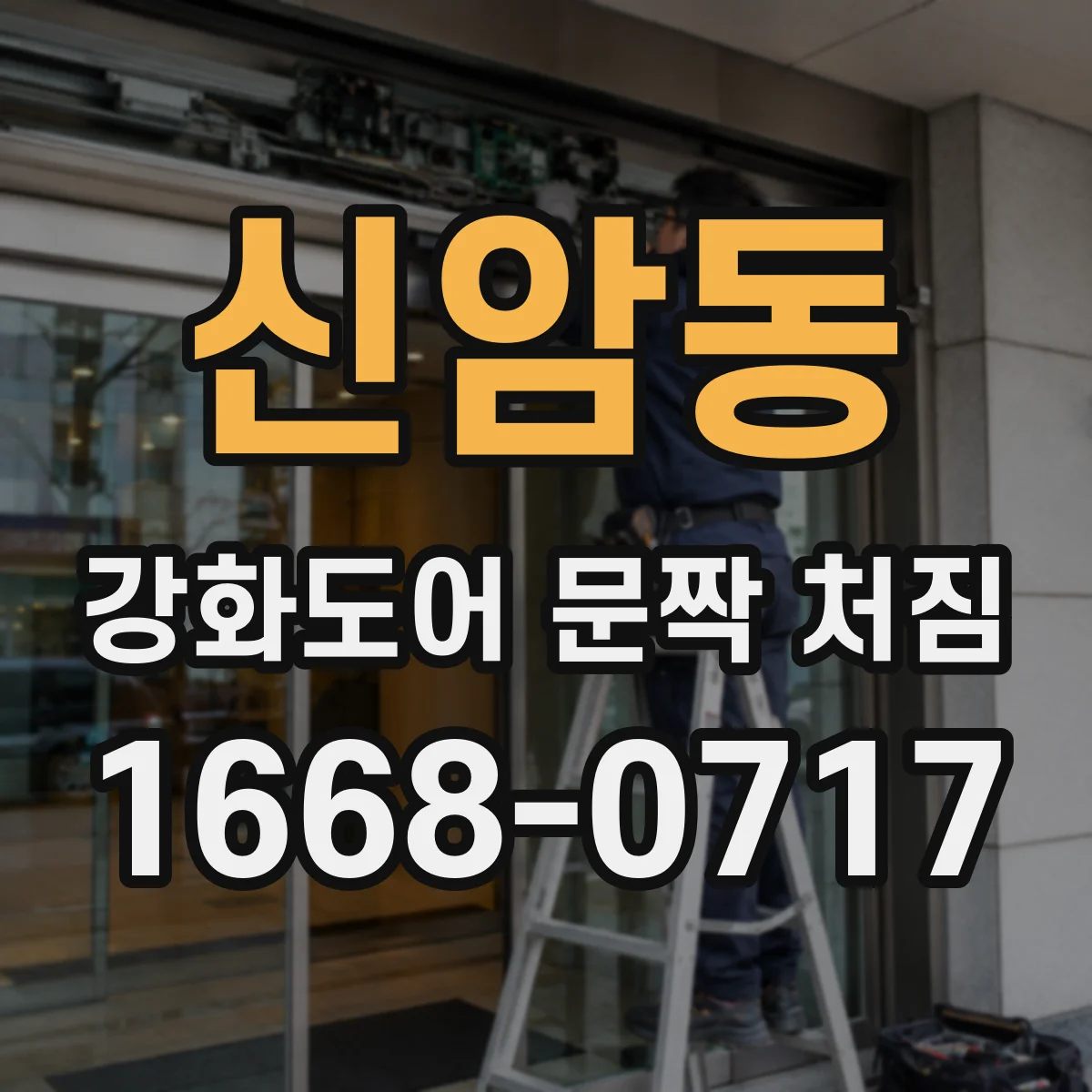 신암동 강화도어 문짝 처짐