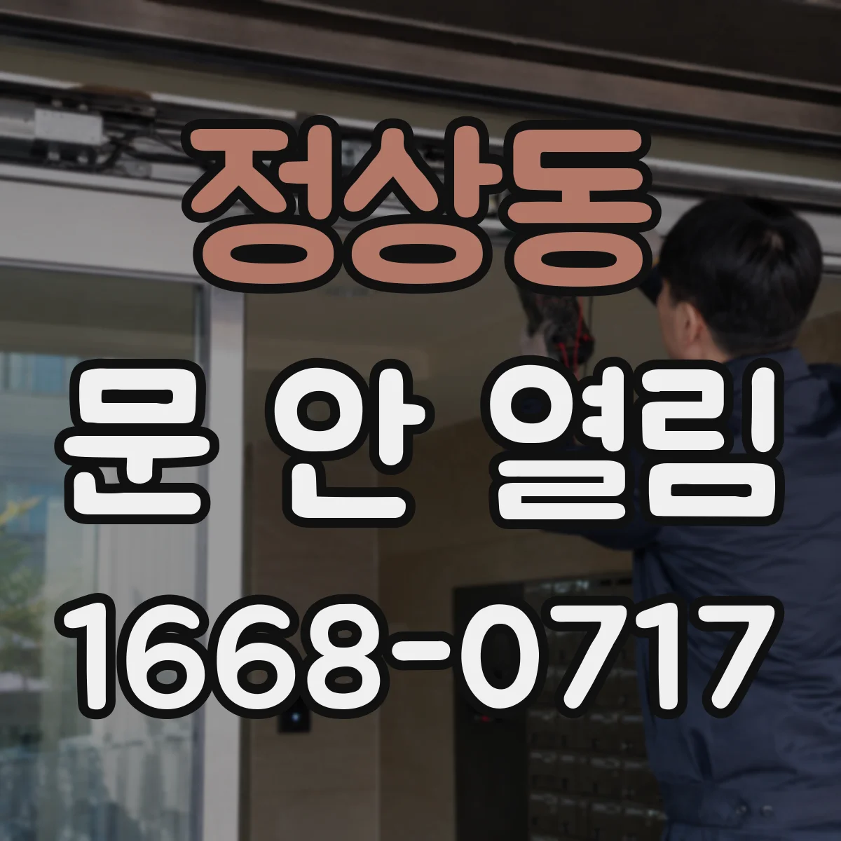 정상동 문 안 열림