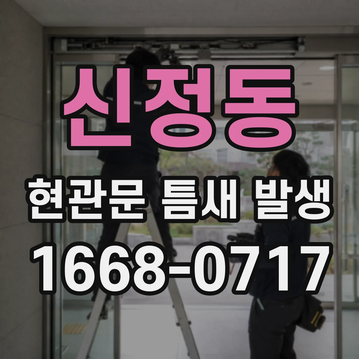 신정동 현관문 틈새 발생