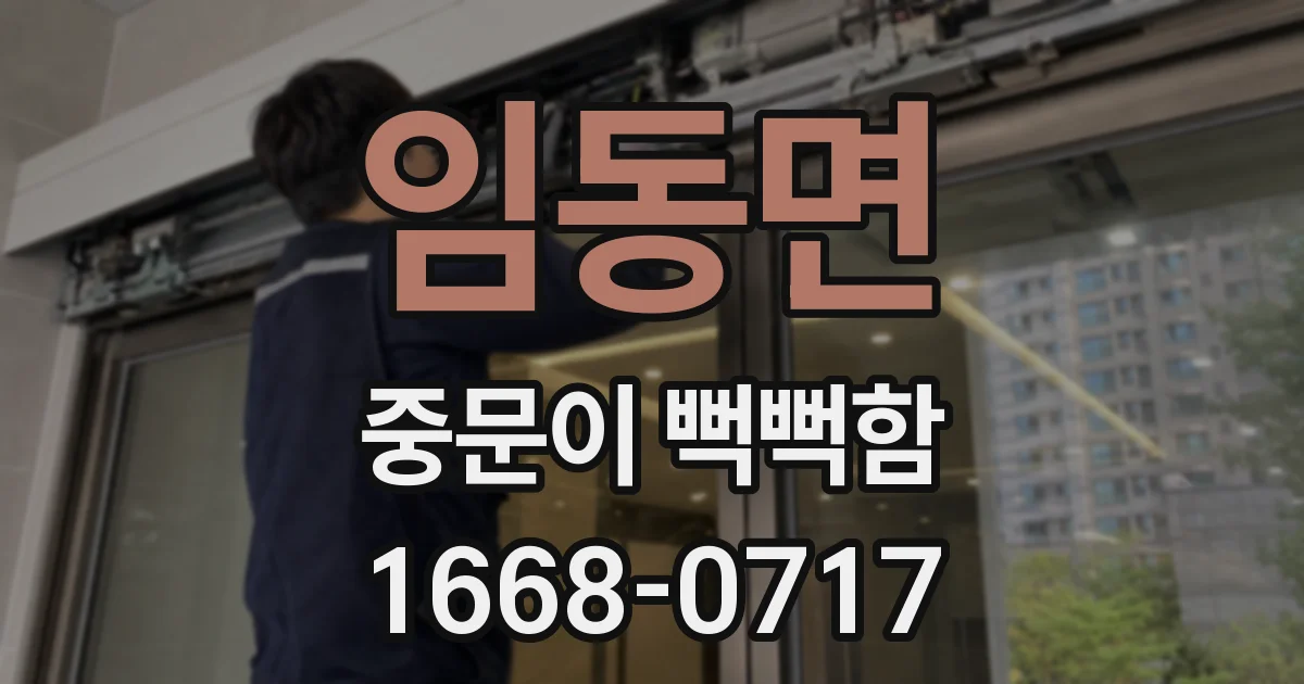 임동면 중문이 뻑뻑함