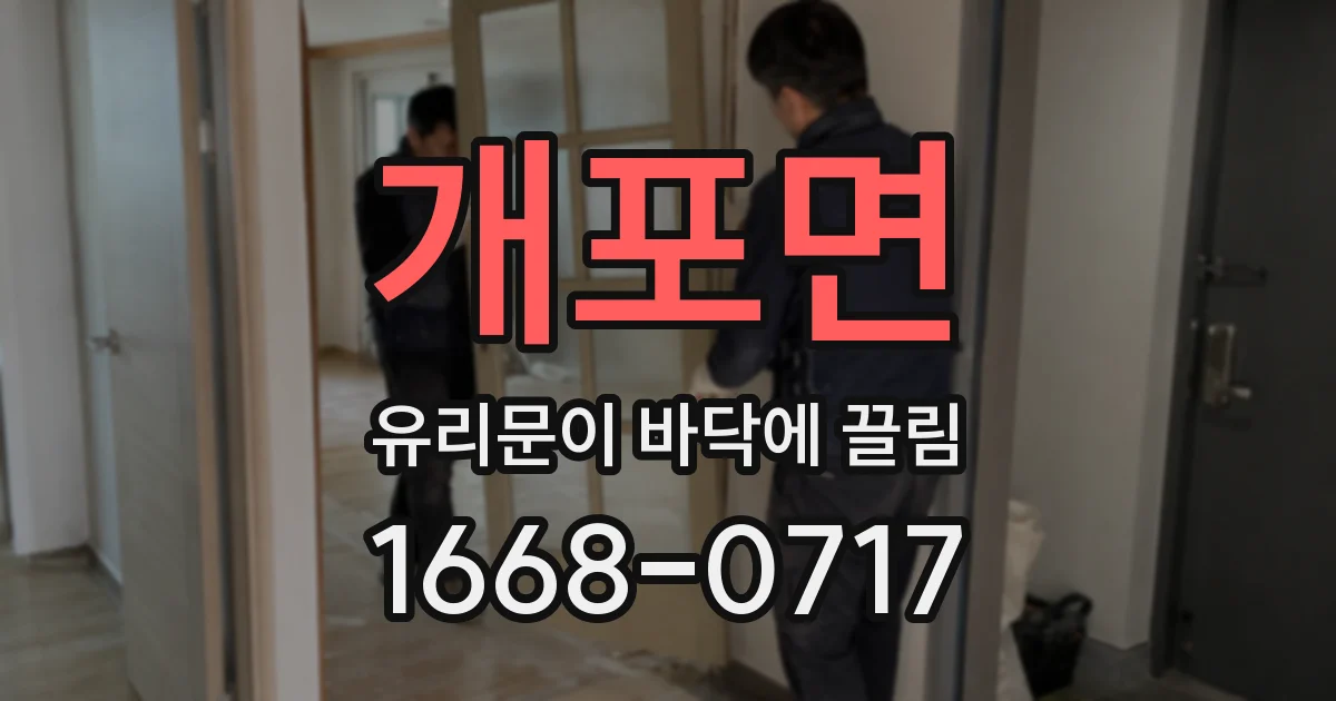 개포면 유리문이 바닥에 끌림