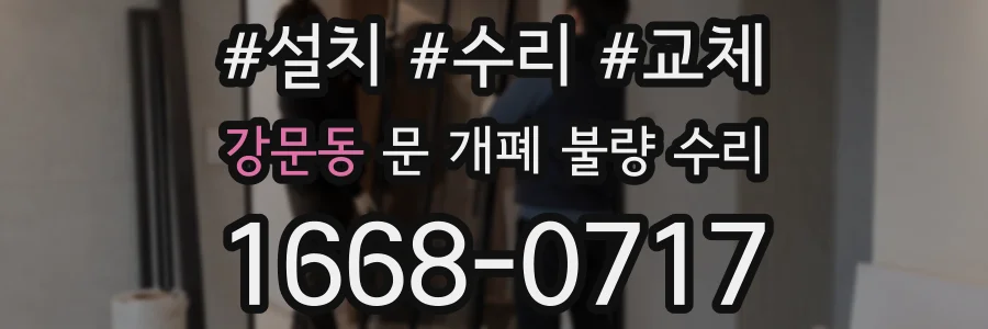 강문동 문 개폐 불량 수리