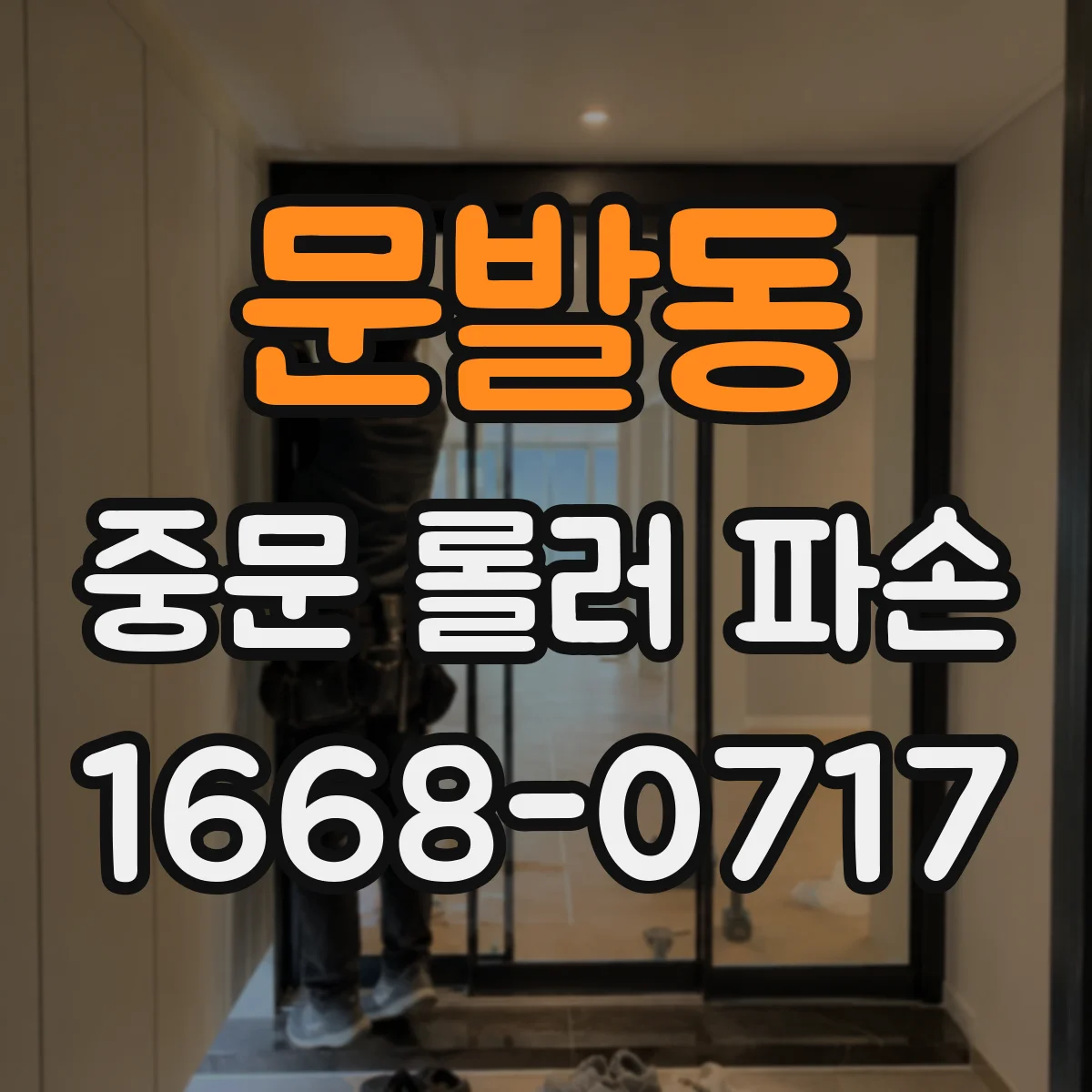 문발동 중문 롤러 파손