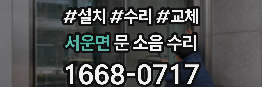 서운면 문 소음 수리
