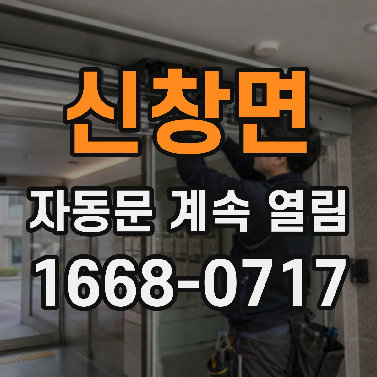 신창면 자동문 계속 열림